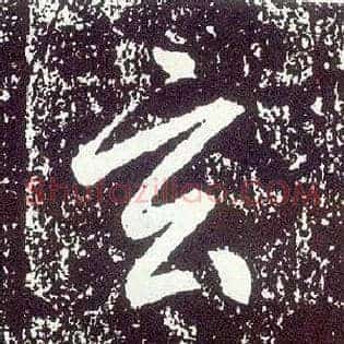 玄