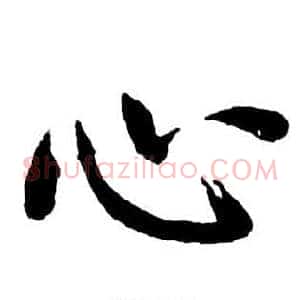 心