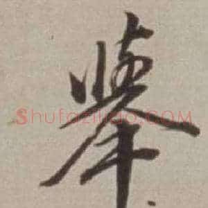 舉
