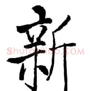 新