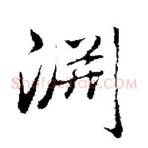 淵