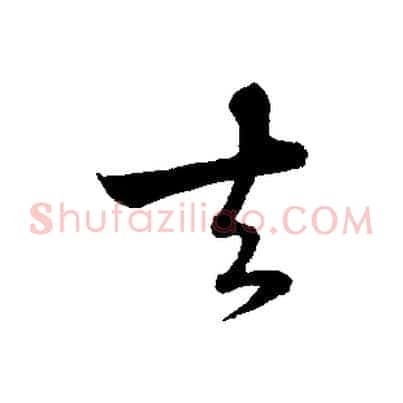 去
