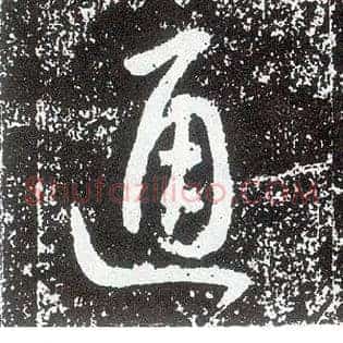 通