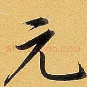 元
