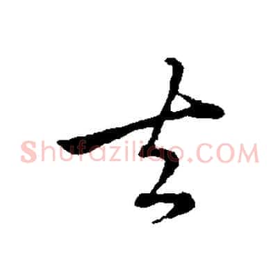 去
