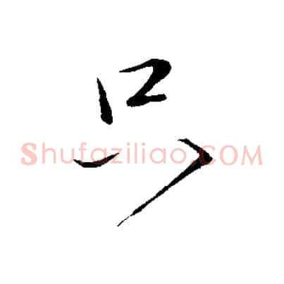 只