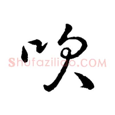 吹