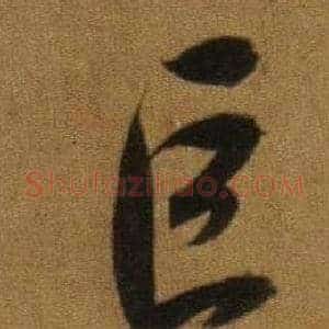 巨