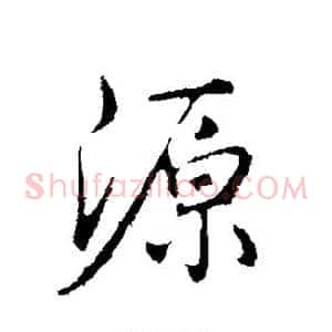 源