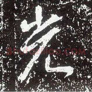 光