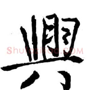 興