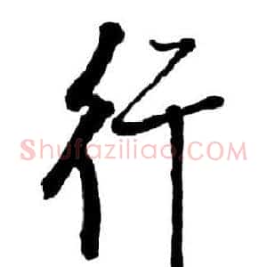 行