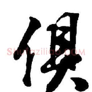 俱