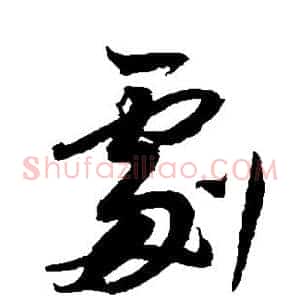 剧