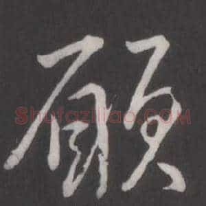 願