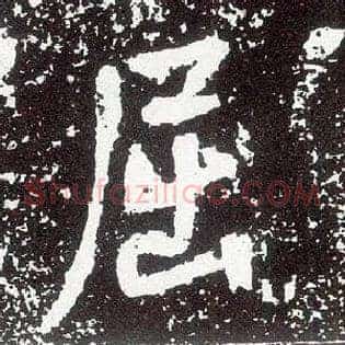 屈