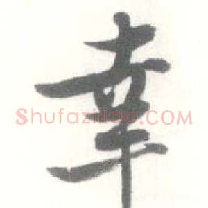 幸