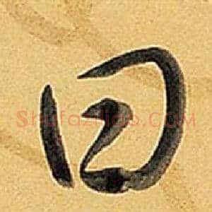 曰