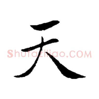 天