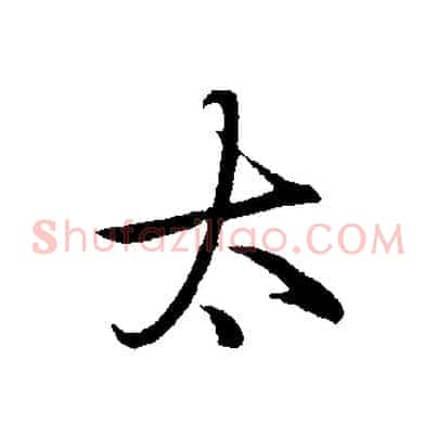 太