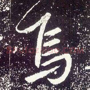 焉
