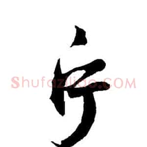 片