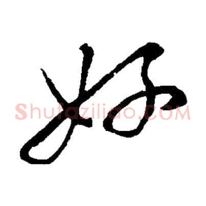好