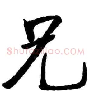兄