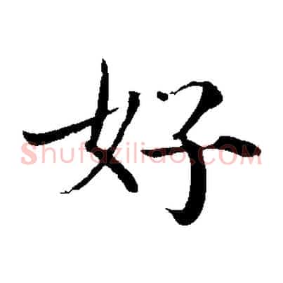 好