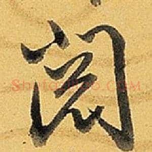 閱
