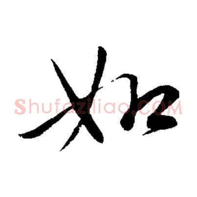 如