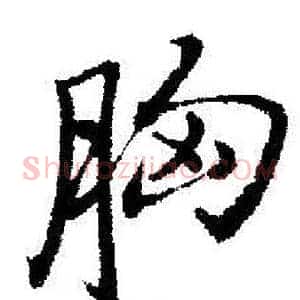 胸