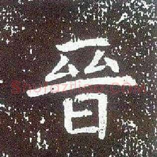 晋