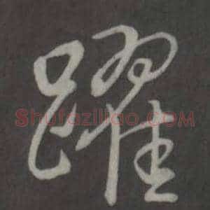 躍