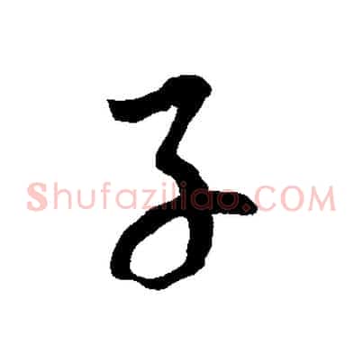 子