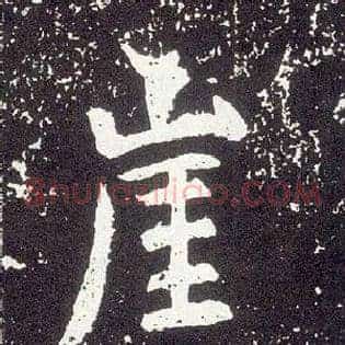 崖