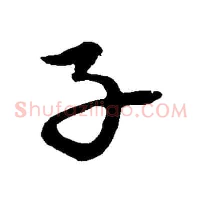 子
