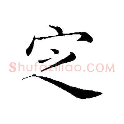 定