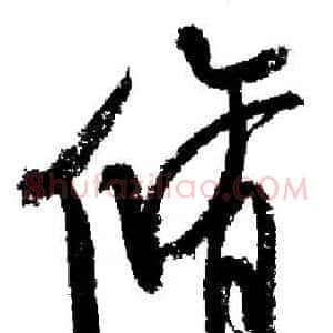 脩