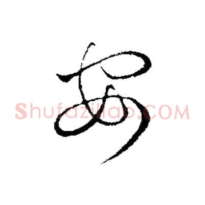 安