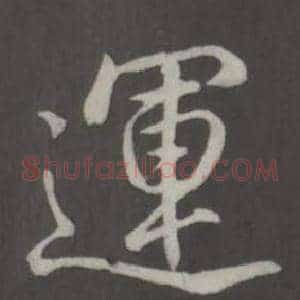 運