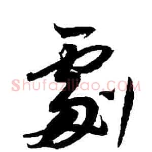 劇