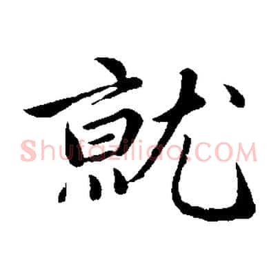 就