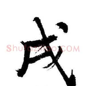 戌