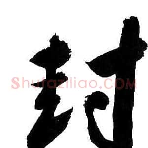 封