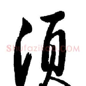 须