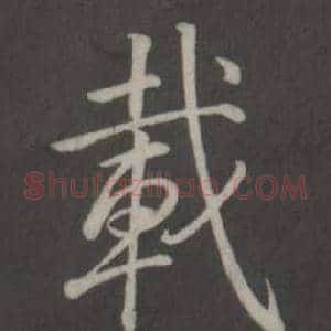 載