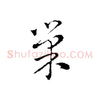 巢