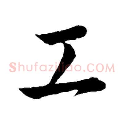 工