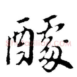 醵